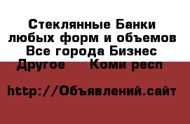 Стеклянные Банки любых форм и объемов - Все города Бизнес » Другое   . Коми респ.